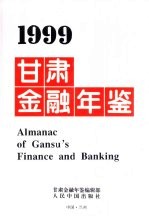 甘肃金融年鉴 1999