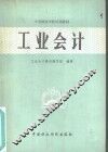 工业会计