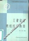 工业企业班组经济核算