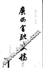 广西金融史稿 下 pdf电子版-县志馆-第3张图片
