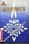 规范化管理制度汇编