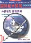 国际技术贸易市场信息