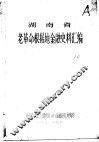湖南省老革命根据地金融史料汇编