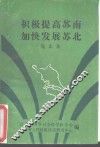 积极提高苏南加快发展苏北  论文集