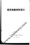 经济学新学科简介