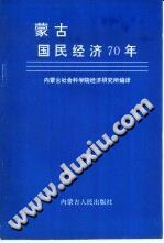 蒙古国民经济70年 1921-1991 PDF电子版-书查询-第3张图片