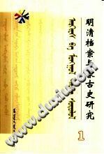 《明清档案与蒙古史研究》第1辑 PDF电子版