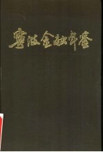 宁波金融年鉴 1989