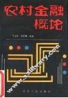 农村金融概论