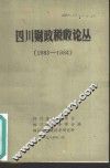 四川财政税收论丛  1983-1984