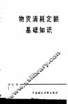 物资消耗定额基础知识