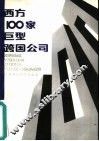 西方100家巨型跨国公司