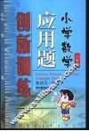 小学数学应用题创新训练  六年级