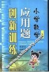 小学数学应用题创新训练  一年级