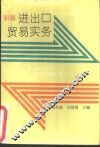 新编进口贸易实务