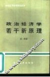 政治经济学者干新原理