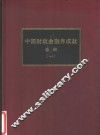 中国财政金融界成就选编  1