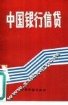 中国银行信贷
