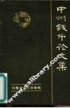 中州钱币论文集