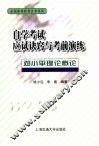 自学考试应试诀窍与考前演练  邓小平理论概论