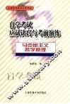 自学考试应试诀窍与考前演练  马克思主义哲学原理