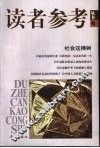 读者参考丛书  46  社会这棵树
