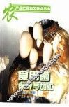 食用菌保鲜与加工
