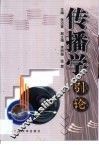 传播学引论