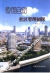 计划生育社区管理初探