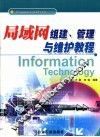局域网组建、管理与维护教程