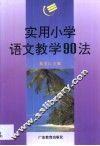 实用小学语文教学90法