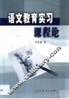 语文教育实习课程论