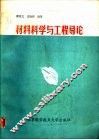 材料科学与工程导论