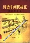 铸造车间机械化  第5篇  第2章  低压铸造机