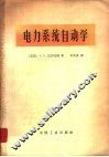 电力系统自动学