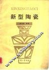 新型陶瓷
