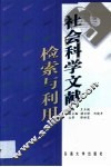 社会科学文献检索与利用