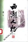 西湖人物