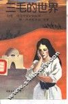 三毛的世界