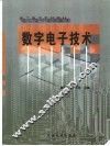 数字电子技术