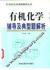 有机化学辅导及典型题解析
