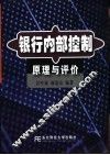 银行内部控制原理与评价