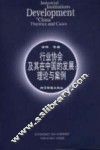 行业协会及其在中国的发展  理论与案例