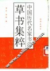 中国历代名家书法草书集粹