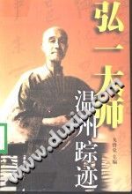 《弘一大师温州踪迹》2000PDF电子版-小书僮-第3张图片