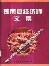 苍南县经济师文集