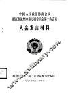 中国人民政治协商会议广东省第八届委员会第一次会议文件材料汇编