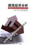 微观经济分析
