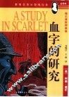 血字的研究  福尔摩斯探案集