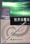 经济法概论